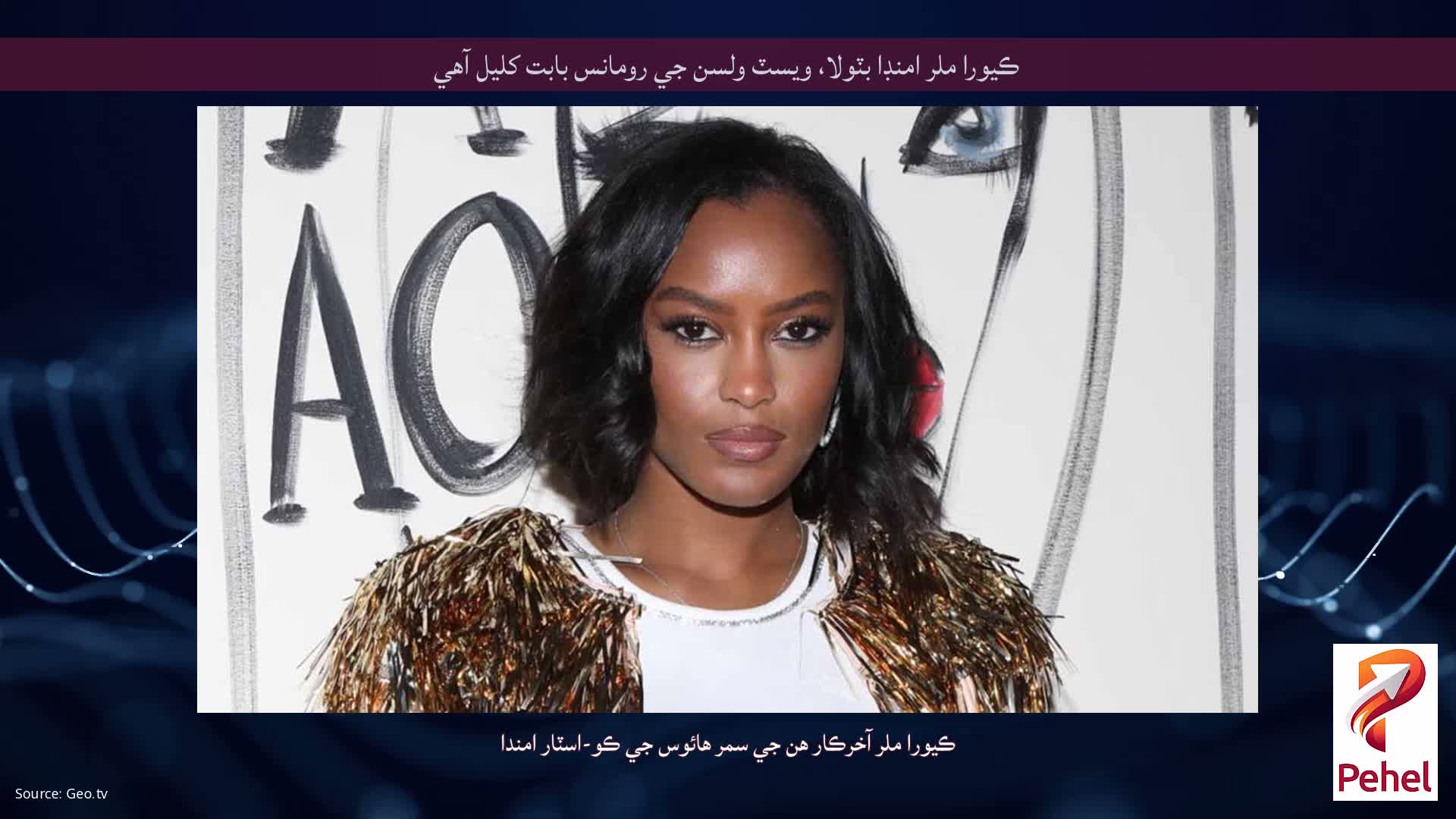 ڪيورا ملر امنڊا بٽولا، ويسٽ ولسن جي رومانس بابت کليل آهي