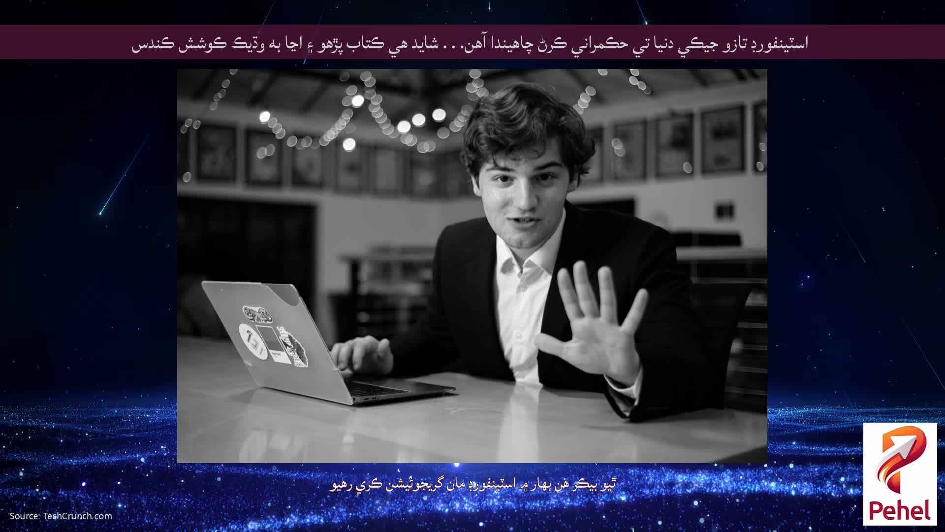 اسٽينفورڊ تازو جيڪي دنيا تي حڪمراني ڪرڻ چاهيندا آهن. . . شايد هي ڪتاب پڙهو ۽ اڃا به وڌيڪ ڪوشش ڪندس