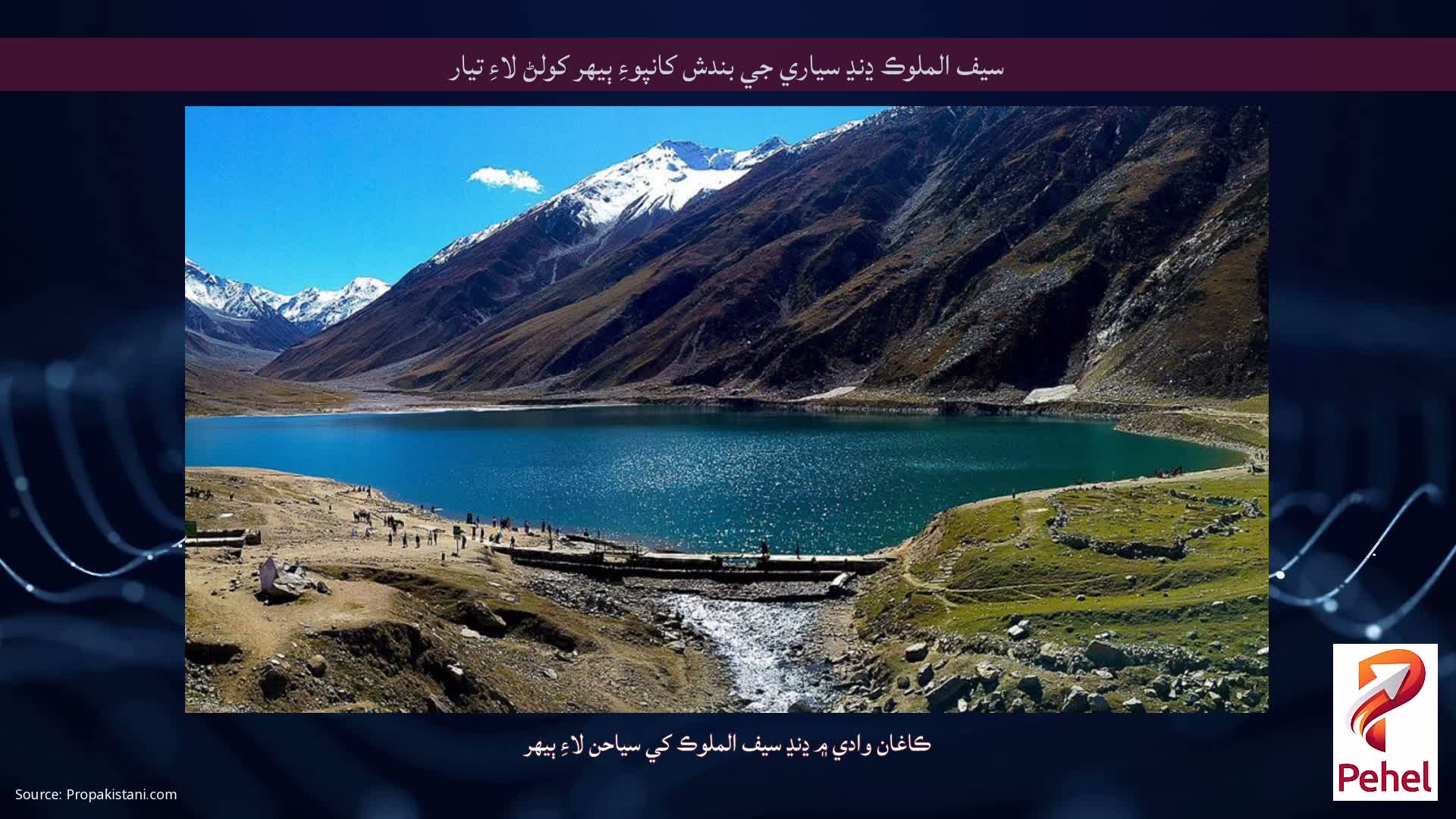 سيف الملوڪ ڍنڍ سياري جي بندش کانپوءِ ٻيهر کولڻ لاءِ تيار