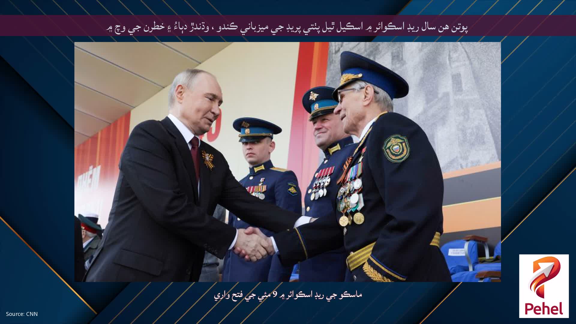 پوتن هن سال ريڊ اسڪوائر ۾ اسڪيل ٿيل پٺتي پريڊ جي ميزباني ڪندو ، وڌندڙ دٻاءُ ۽ خطرن جي وچ ۾