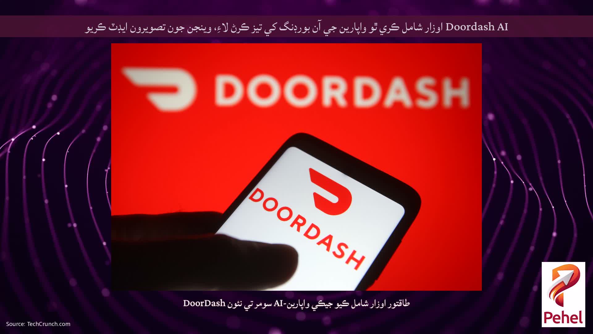Doordash AI اوزار شامل ڪري ٿو واپارين جي آن بورڊنگ کي تيز ڪرڻ لاءِ، وينجن جون تصويرون ايڊٽ ڪريو