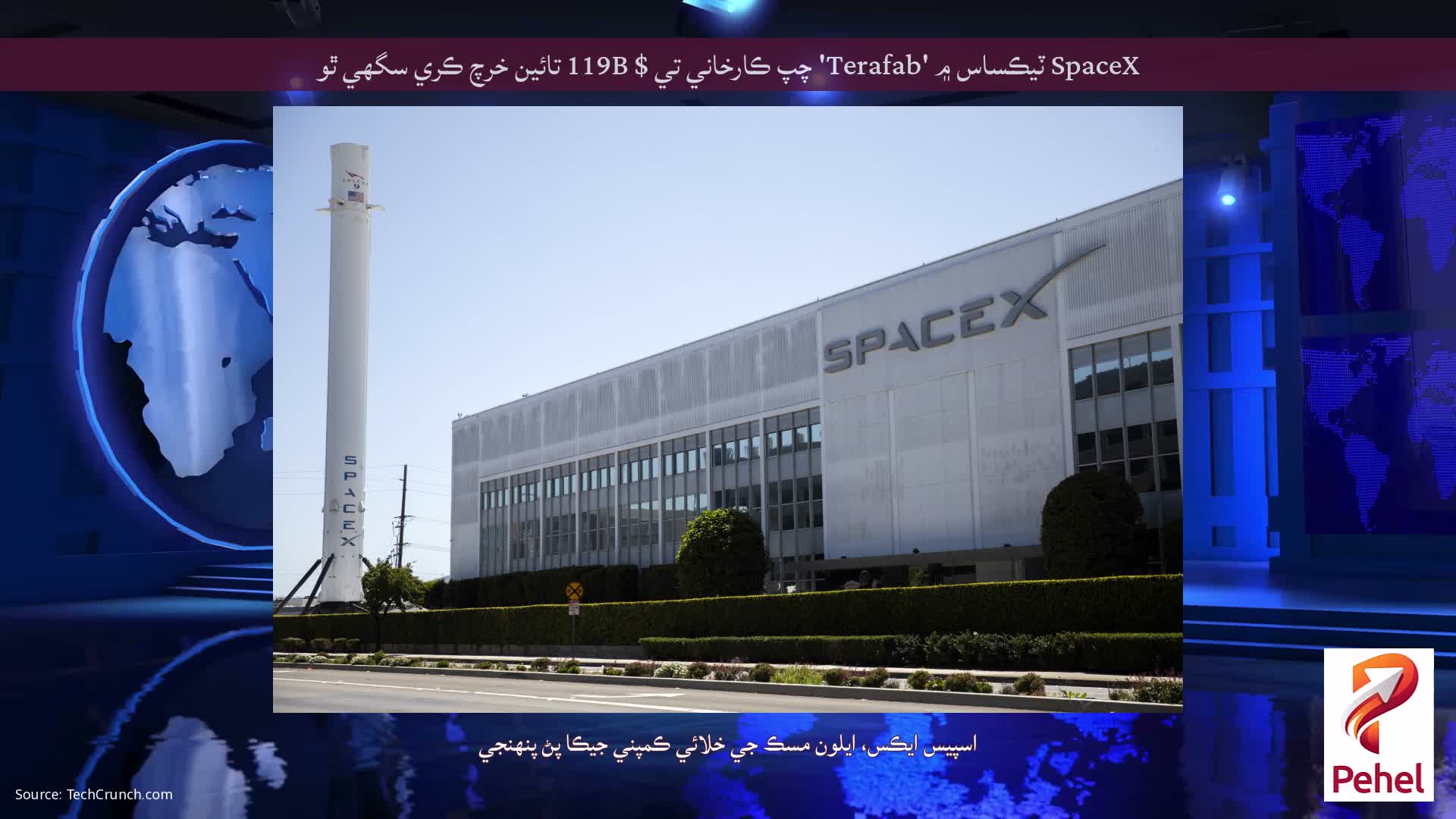 SpaceX ٽيڪساس ۾ 'Terafab' چپ ڪارخاني تي $ 119B تائين خرچ ڪري سگھي ٿو