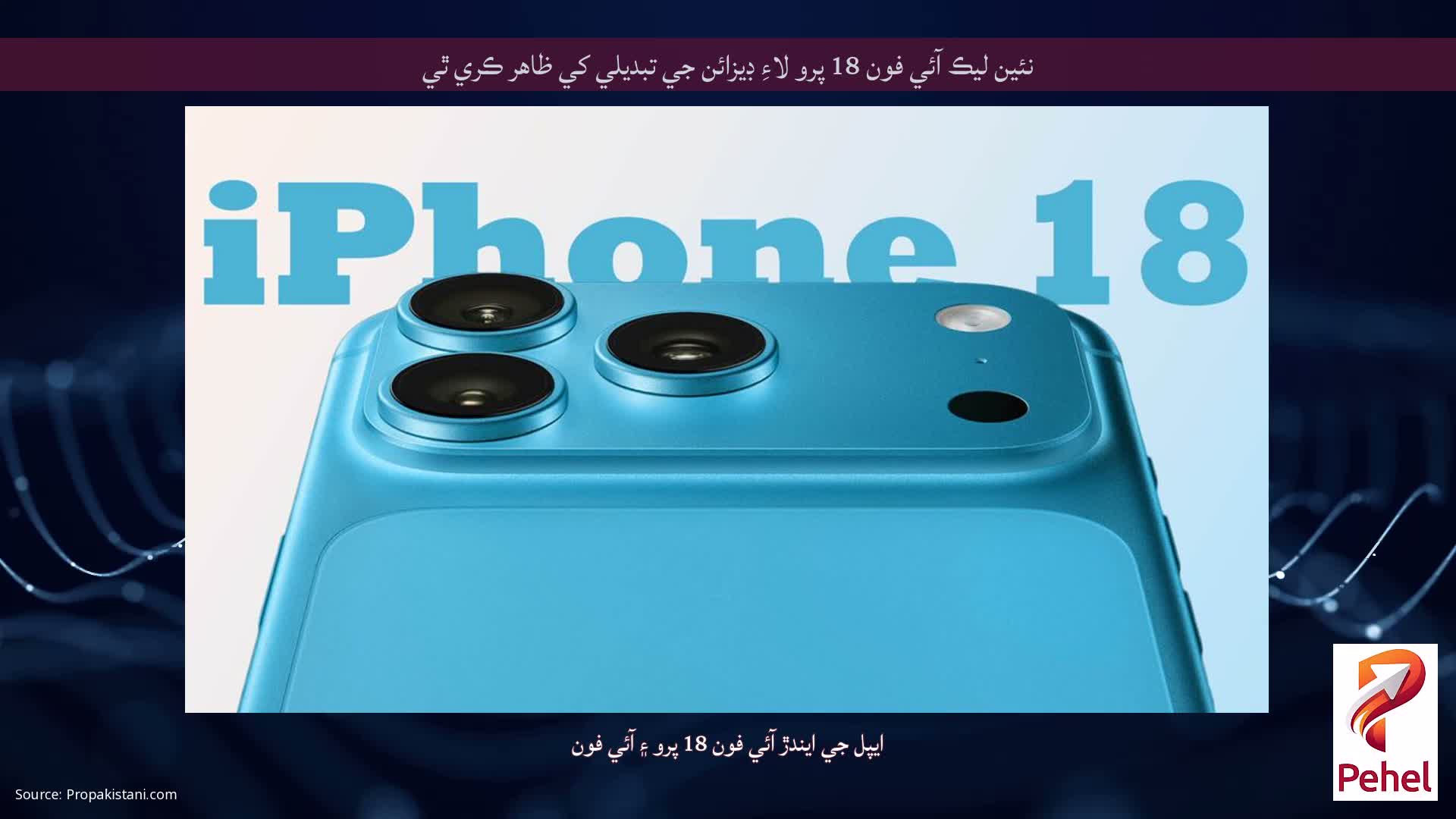 نئين ليڪ آئي فون 18 پرو لاءِ ڊيزائن جي تبديلي کي ظاهر ڪري ٿي