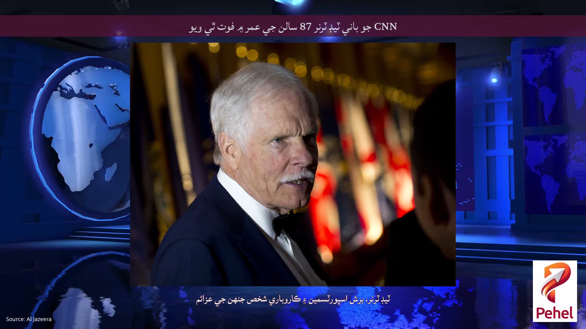 CNN جو باني ٽيڊ ٽرنر 87 سالن جي عمر ۾ فوت ٿي ويو
