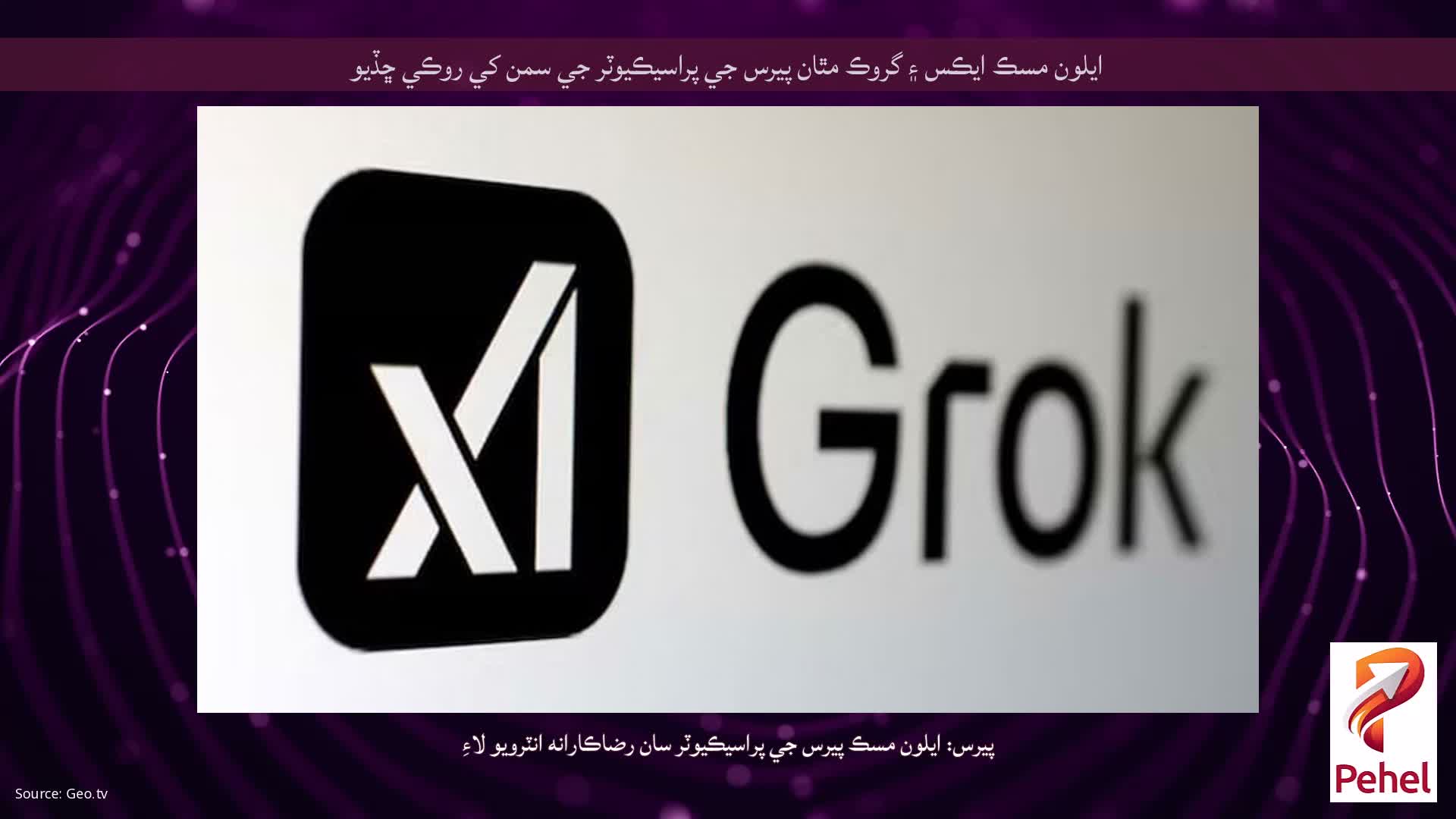 ايلون مسڪ ايڪس ۽ گروڪ مٿان پيرس جي پراسيڪيوٽر جي سمن کي روڪي ڇڏيو