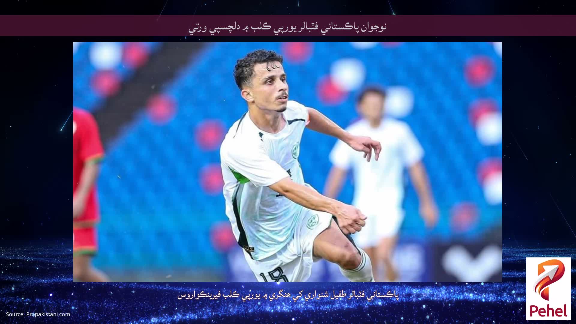 نوجوان پاڪستاني فٽبالر يورپي ڪلب ۾ دلچسپي ورتي