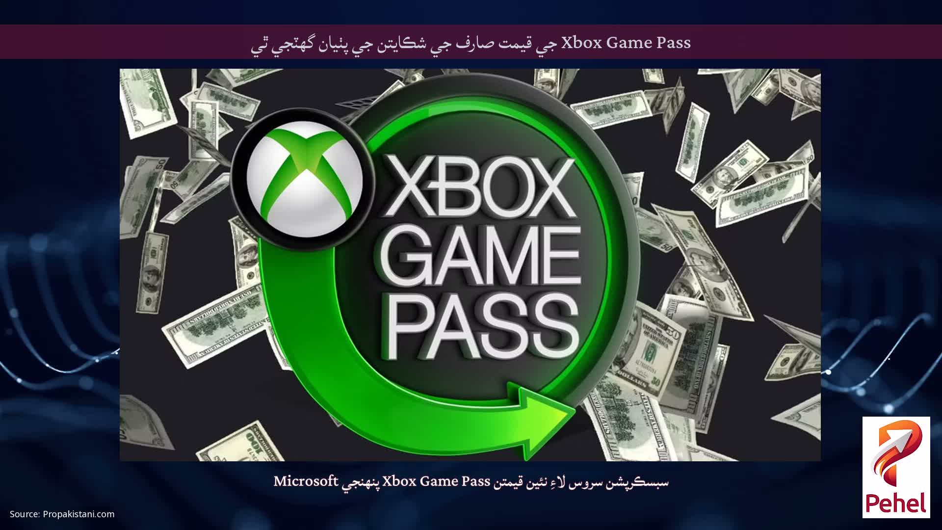 Xbox Game Pass جي قيمت صارف جي شڪايتن جي پٺيان گھٽجي ٿي