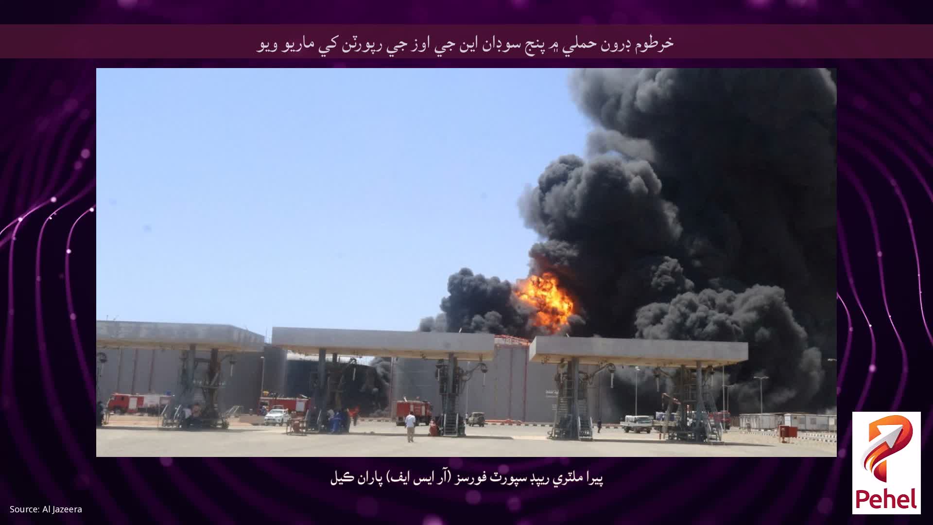 خرطوم ڊرون حملي ۾ پنج سوڊان اين جي اوز جي رپورٽن کي ماريو ويو
