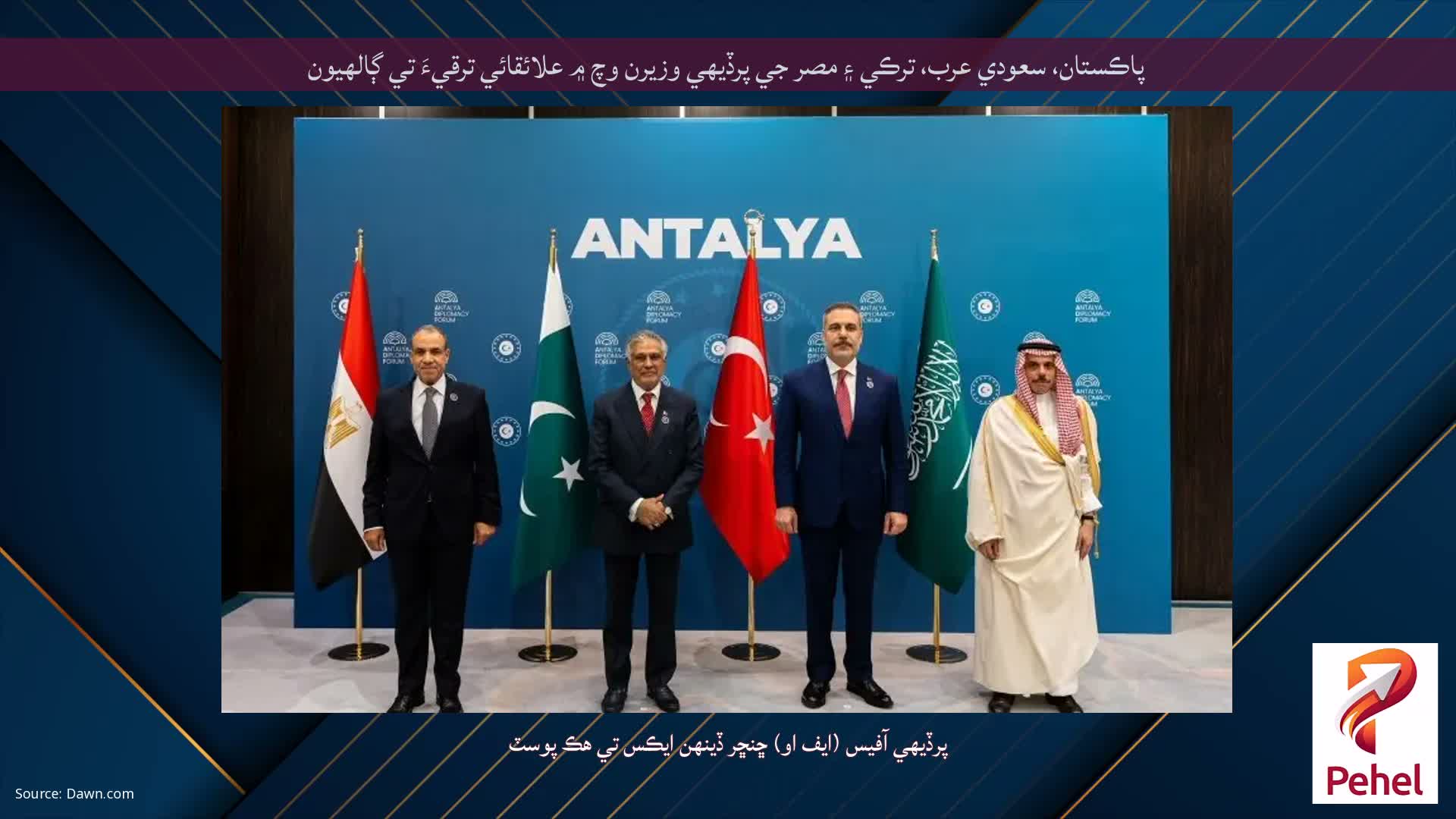 پاڪستان، سعودي عرب، ترڪي ۽ مصر جي پرڏيهي وزيرن وچ ۾ علائقائي ترقيءَ تي ڳالهيون