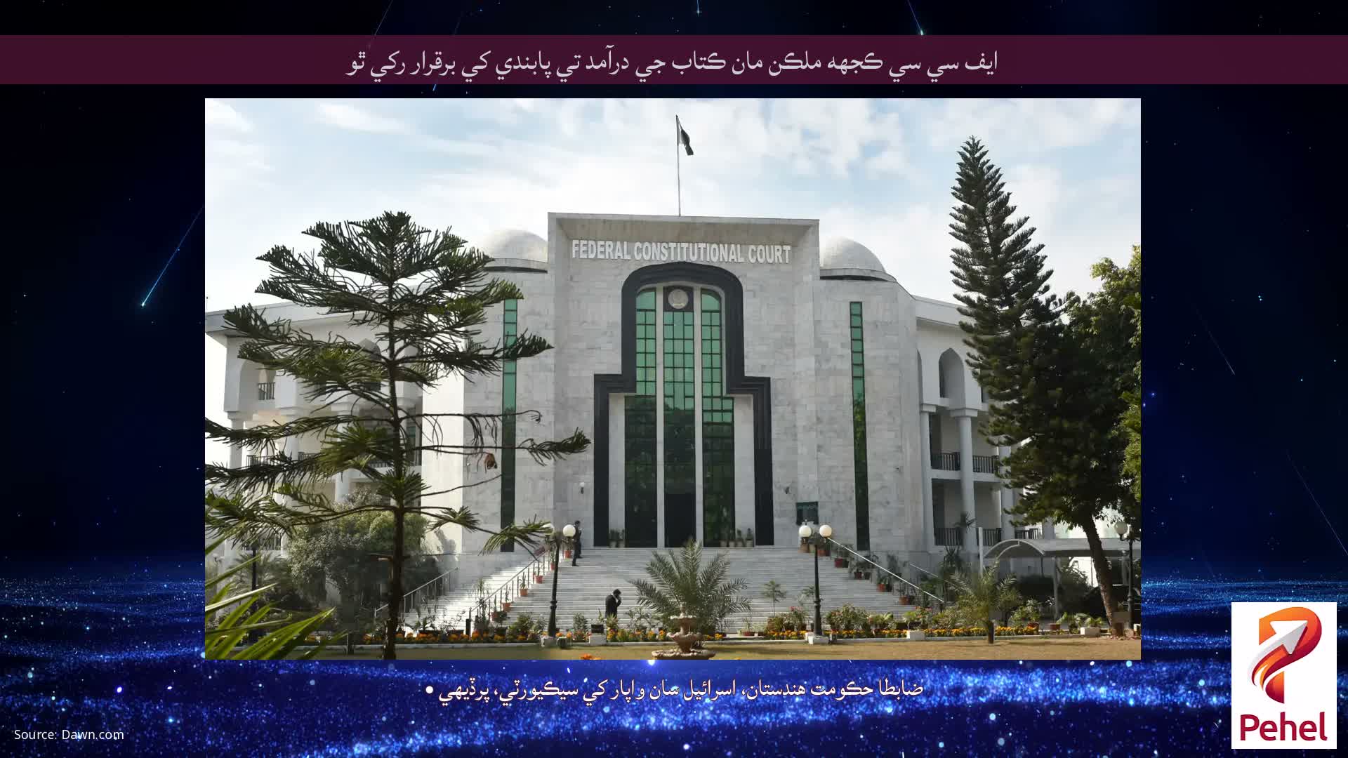 ايف سي سي ڪجهه ملڪن مان ڪتاب جي درآمد تي پابندي کي برقرار رکي ٿو