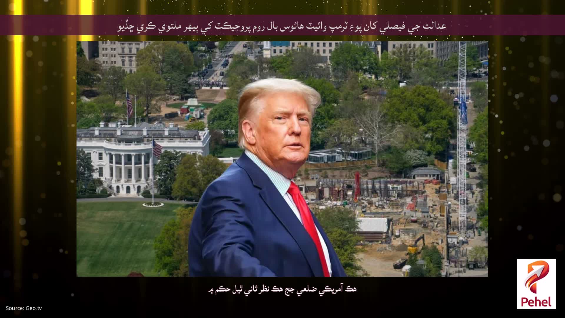 عدالت جي فيصلي کان پوءِ ٽرمپ وائيٽ هائوس بال روم پروجيڪٽ کي ٻيهر ملتوي ڪري ڇڏيو