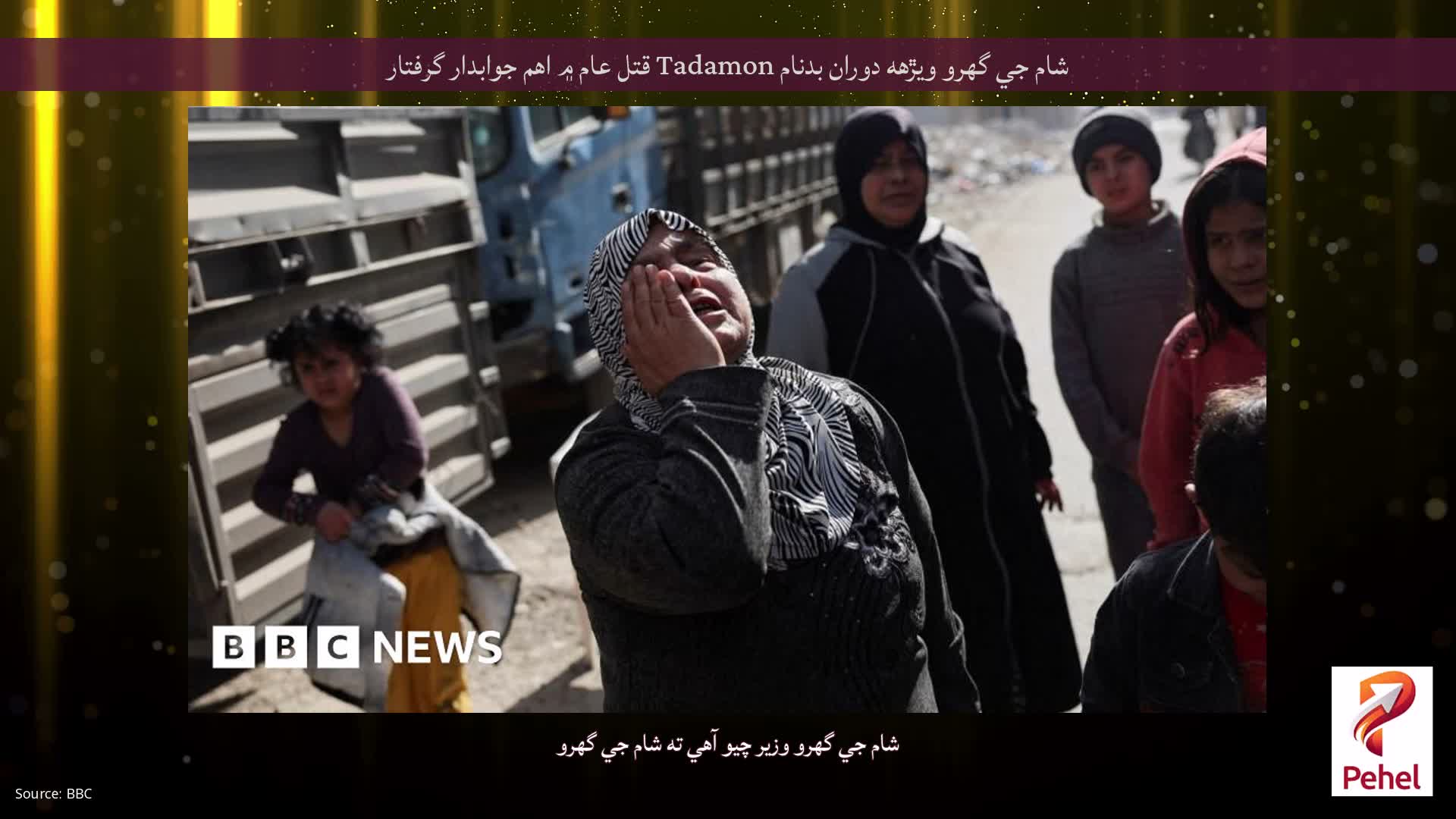 شام جي گهرو ويڙهه دوران بدنام Tadamon قتل عام ۾ اهم جوابدار گرفتار