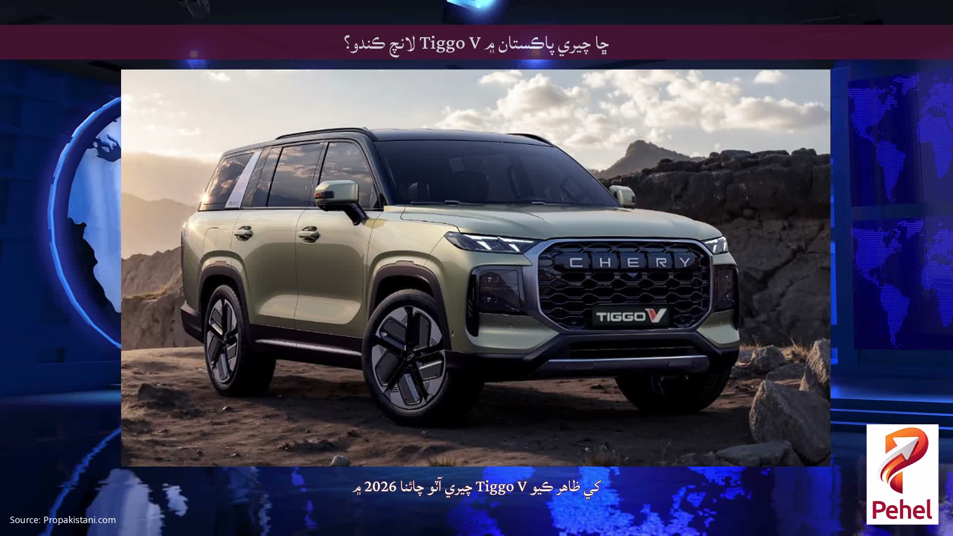 ڇا چيري پاڪستان ۾ Tiggo V لانچ ڪندو؟