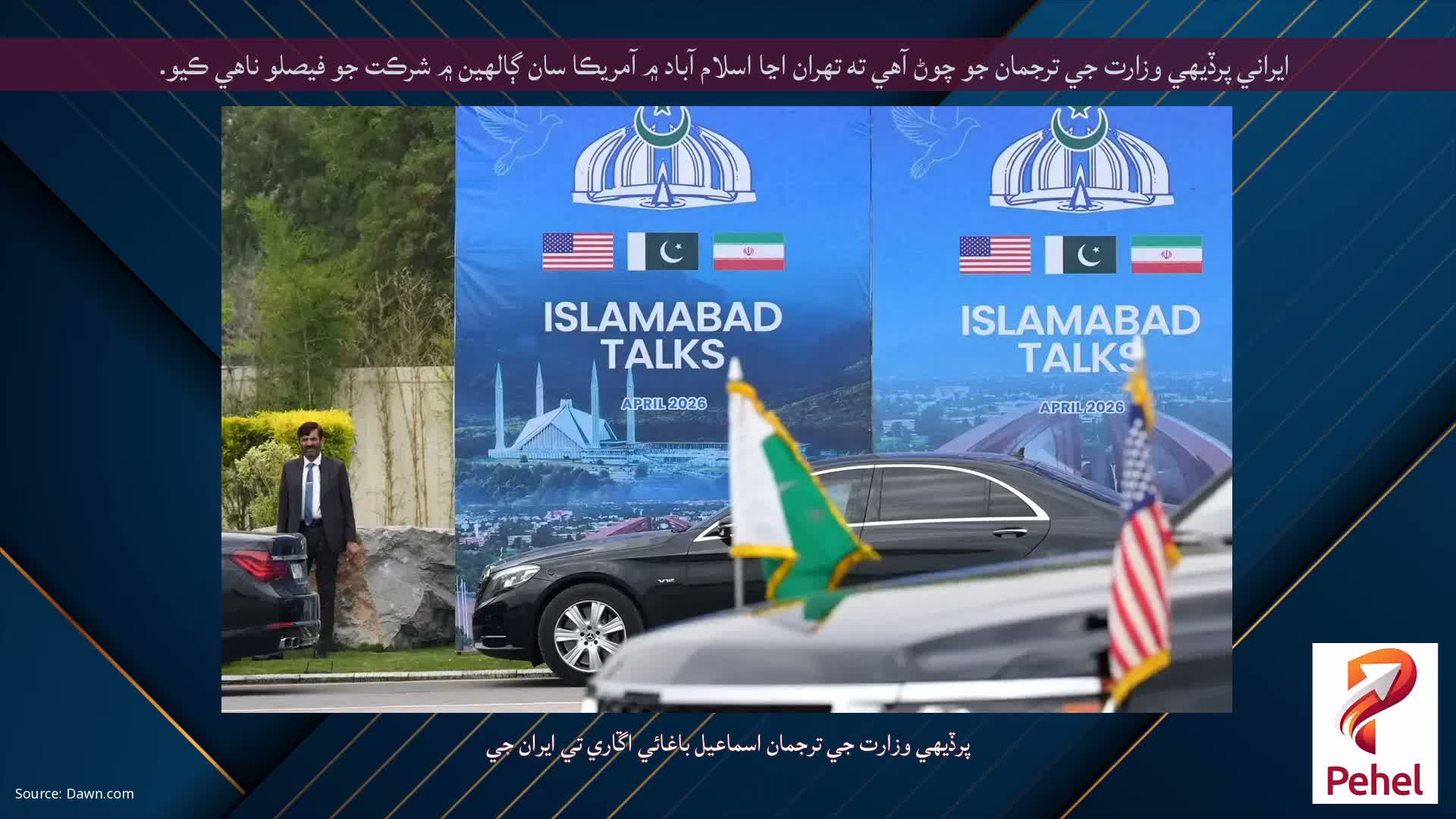 ايراني پرڏيهي وزارت جي ترجمان جو چوڻ آهي ته تهران اڃا اسلام آباد ۾ آمريڪا سان ڳالهين ۾ شرڪت جو فيصلو ناهي ڪيو.