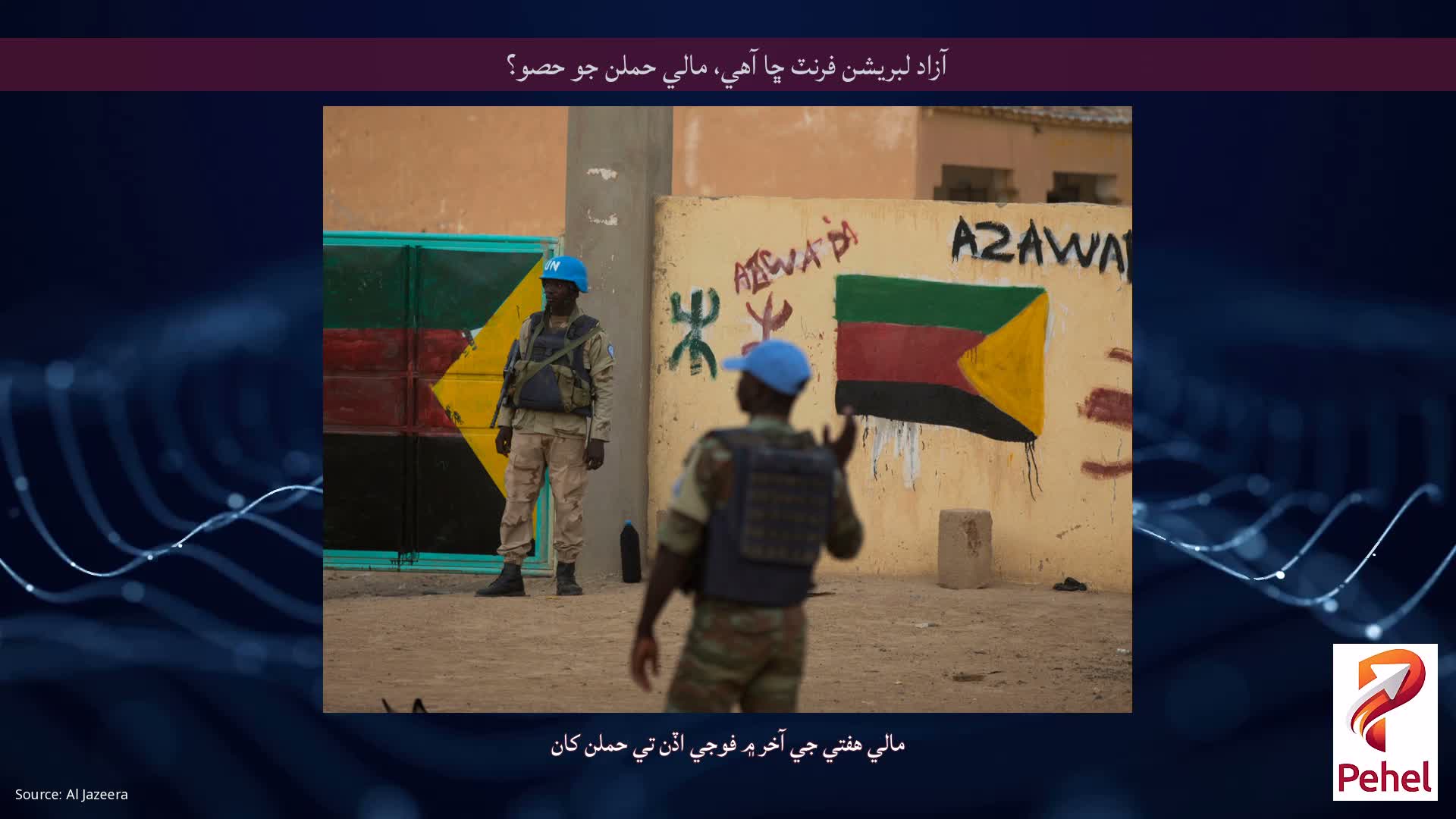 آزاد لبريشن فرنٽ ڇا آهي، مالي حملن جو حصو؟