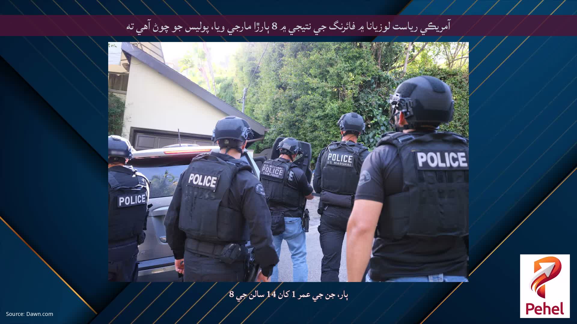 آمريڪي رياست لوزيانا ۾ فائرنگ جي نتيجي ۾ 8 ٻارڙا مارجي ويا، پوليس جو چوڻ آهي ته