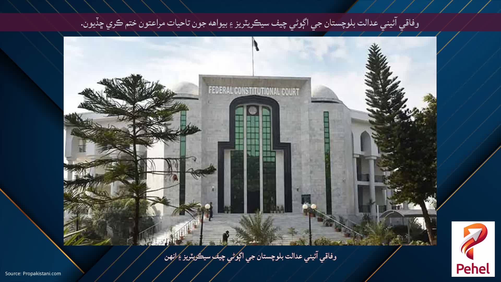 وفاقي آئيني عدالت بلوچستان جي اڳوڻي چيف سيڪريٽريز ۽ بيواهه جون تاحيات مراعتون ختم ڪري ڇڏيون.