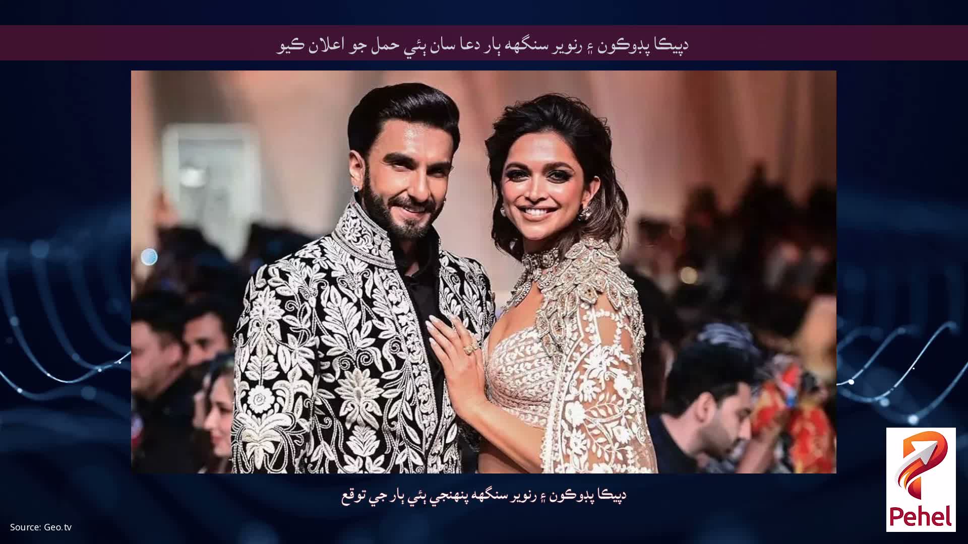 دپيڪا پڊوڪون ۽ رنوير سنگهه ٻار دعا سان ٻئي حمل جو اعلان ڪيو