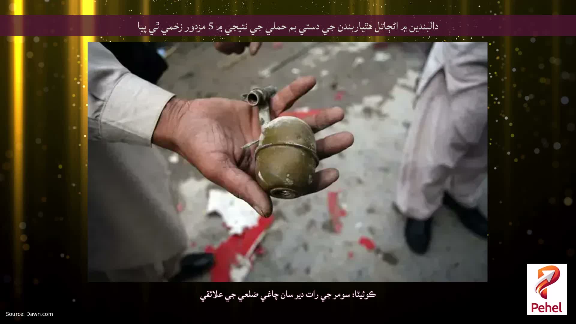 دالبندين ۾ اڻڄاتل هٿياربندن جي دستي بم حملي جي نتيجي ۾ 5 مزدور زخمي ٿي پيا