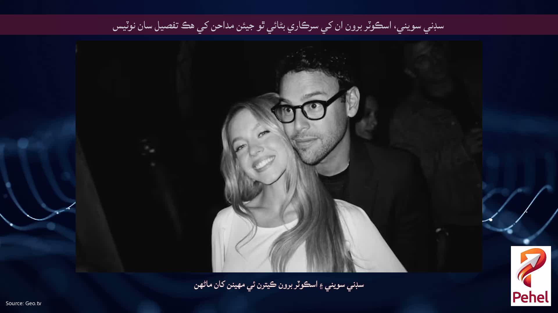 سڊني سويني، اسڪوٽر برون ان کي سرڪاري بڻائي ٿو جيئن مداحن کي هڪ تفصيل سان نوٽيس