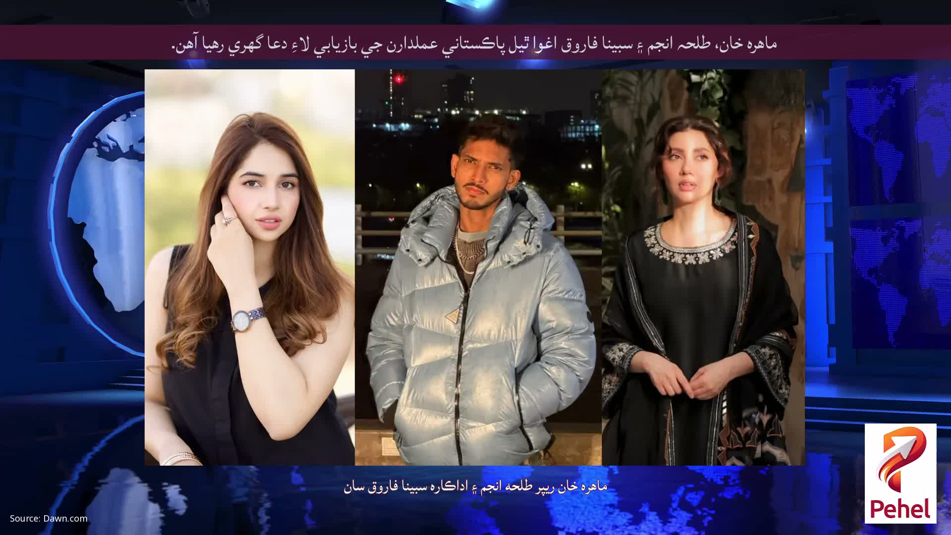 ماهره خان، طلحہ انجم ۽ سبينا فاروق اغوا ٿيل پاڪستاني عملدارن جي بازيابي لاءِ دعا گهري رهيا آهن.