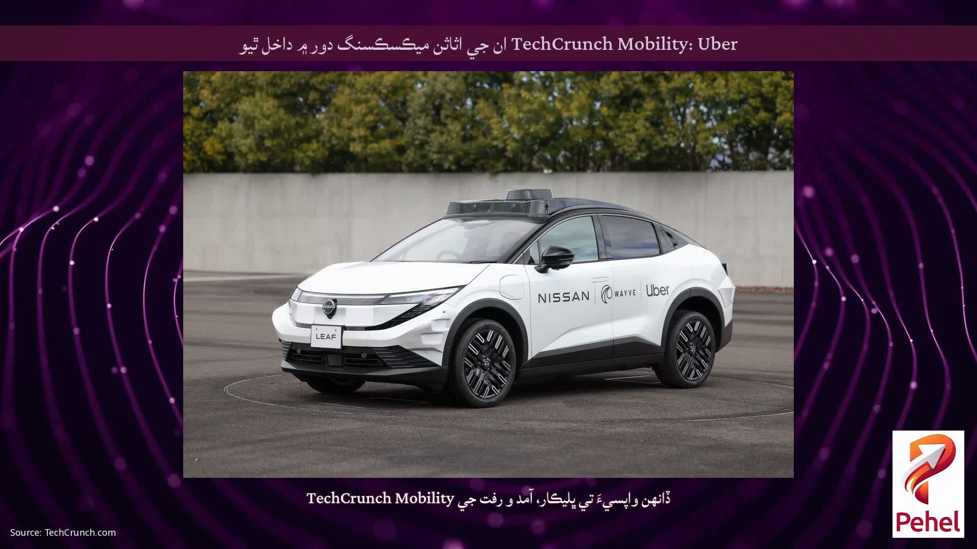 TechCrunch Mobility: Uber ان جي اثاثن ميڪسڪسنگ دور ۾ داخل ٿيو