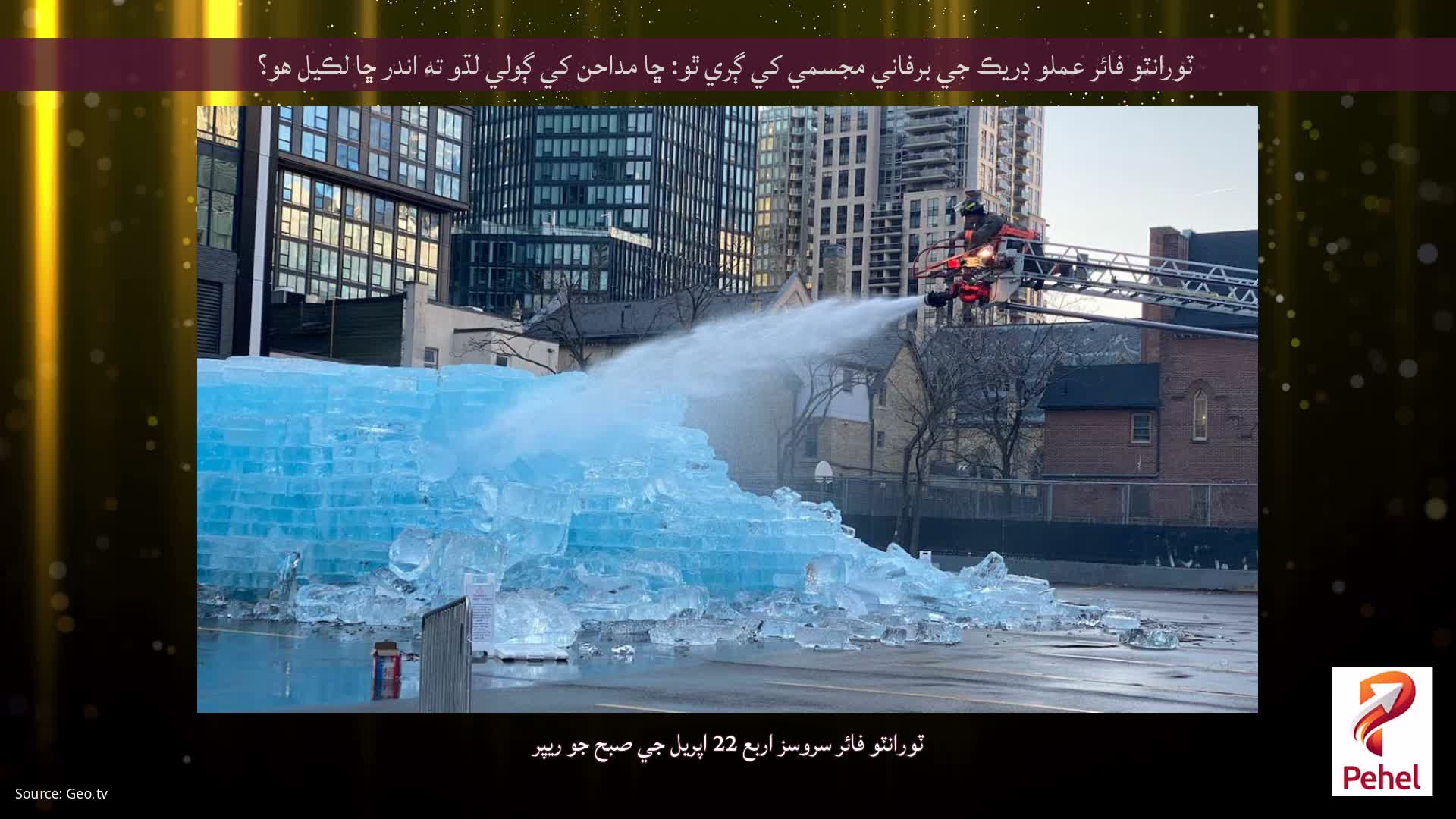 ٽورانٽو فائر عملو ڊريڪ جي برفاني مجسمي کي ڳري ٿو: ڇا مداحن کي ڳولي لڌو ته اندر ڇا لڪيل هو؟