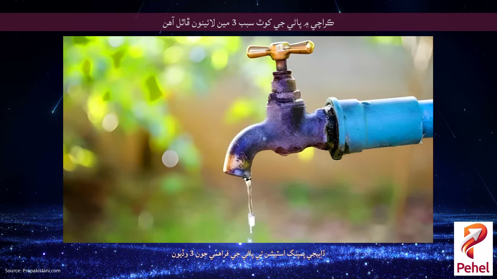 ڪراچي ۾ پاڻي جي کوٽ سبب 3 مين لائينون ڦاٿل آهن