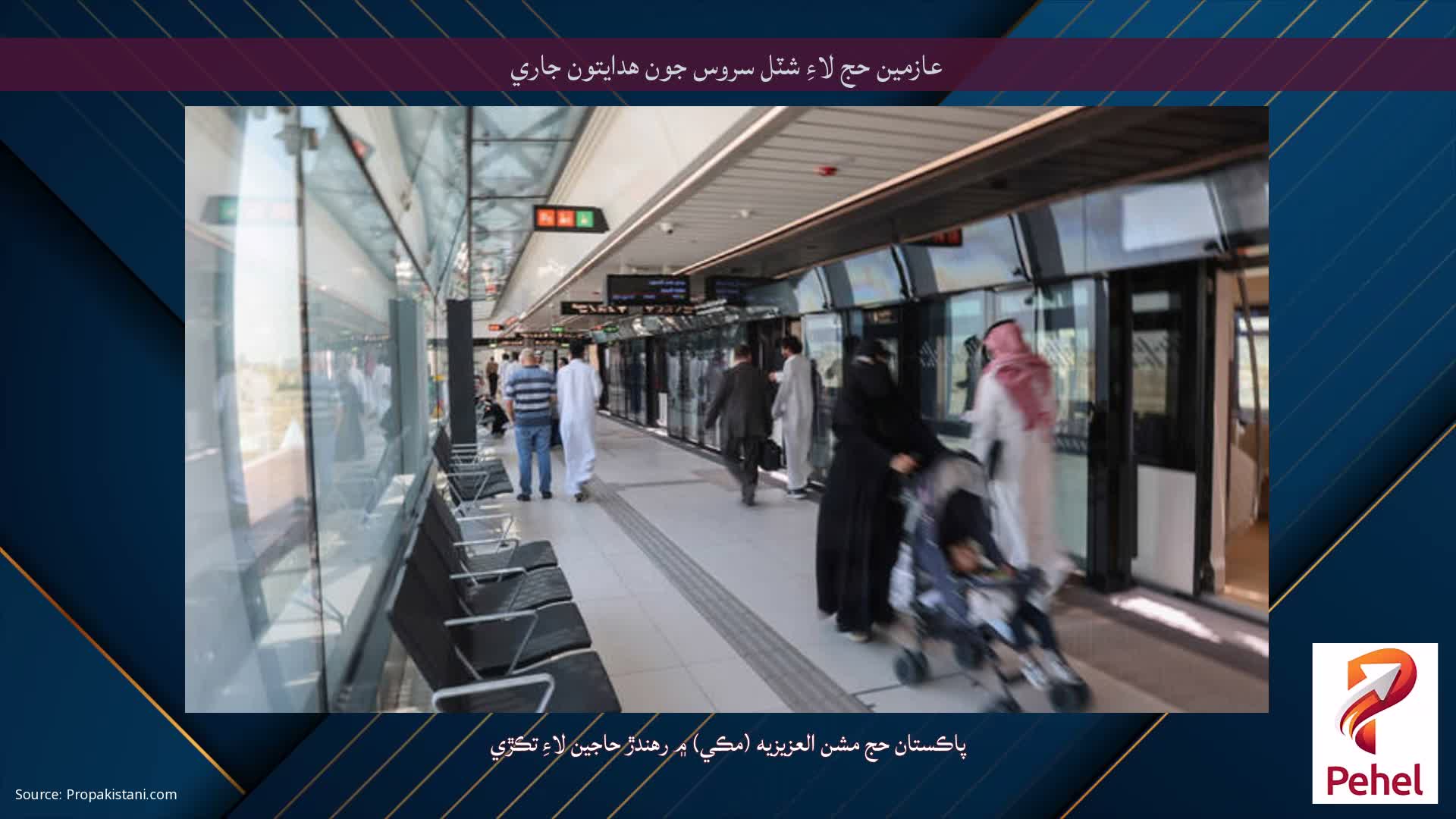 عازمين حج لاءِ شٽل سروس جون هدايتون جاري