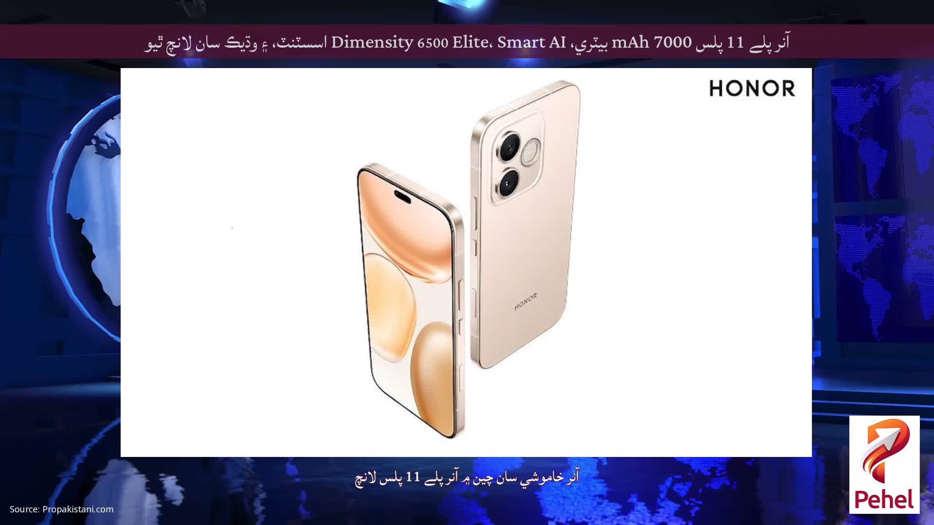 آنر پلے 11 پلس 7000 mAh بيٽري، Dimensity 6500 Elite، Smart AI اسسٽنٽ، ۽ وڌيڪ سان لانچ ٿيو