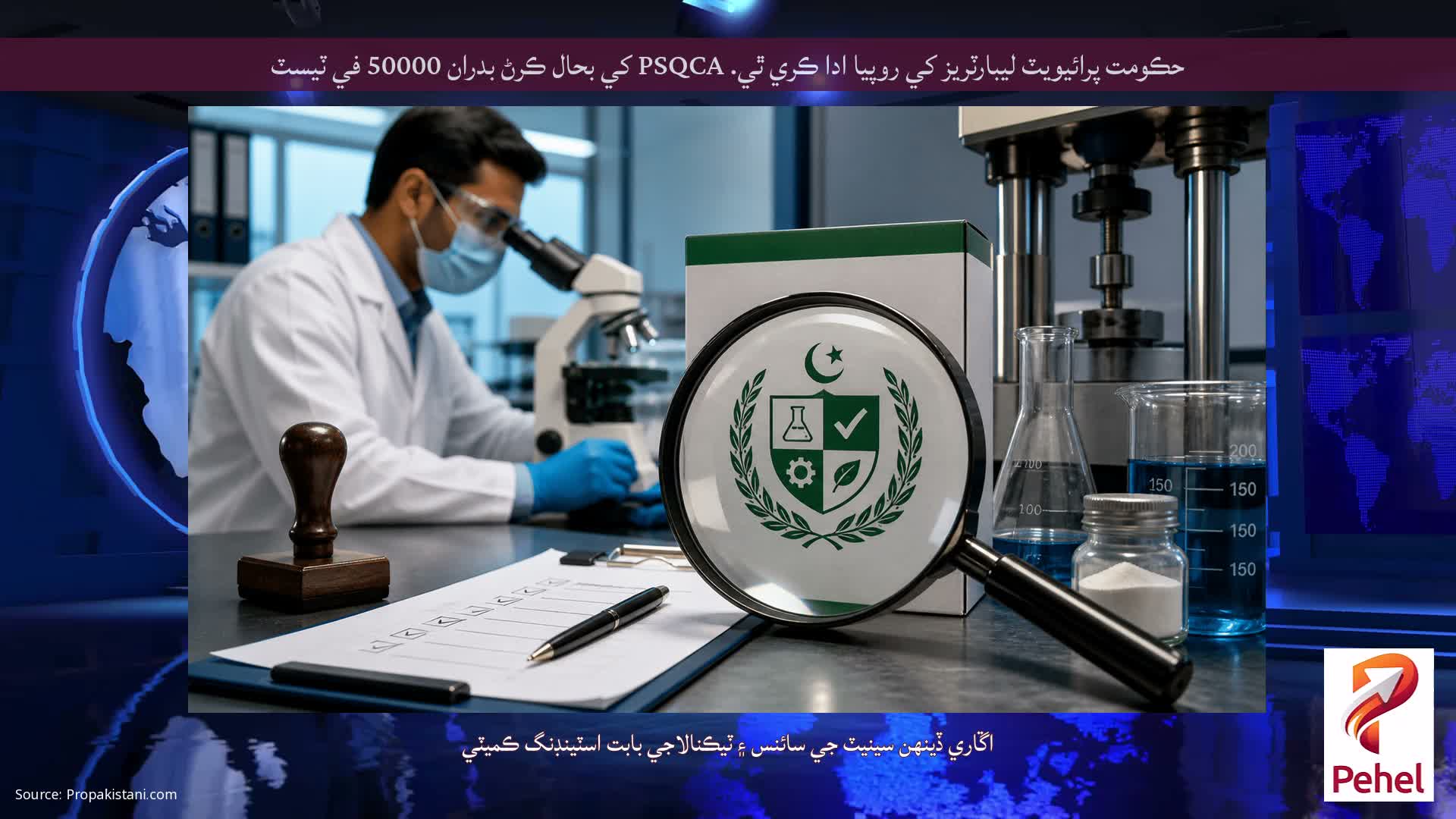 حڪومت پرائيويٽ ليبارٽريز کي روپيا ادا ڪري ٿي. PSQCA کي بحال ڪرڻ بدران 50000 في ٽيسٽ