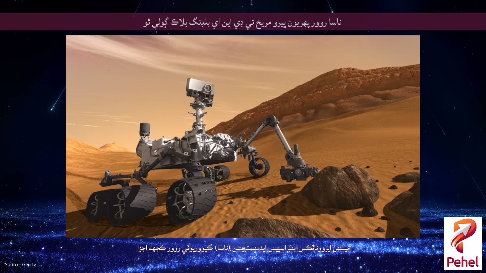 ناسا روور پهريون ڀيرو مريخ تي ڊي اين اي بلڊنگ بلاڪ ڳولي ٿو