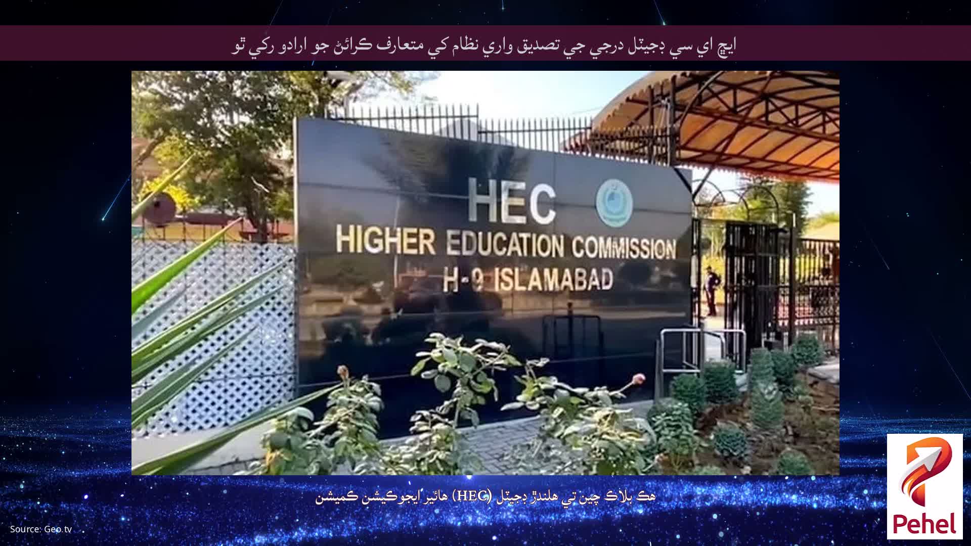 ايڇ اي سي ڊجيٽل درجي جي تصديق واري نظام کي متعارف ڪرائڻ جو ارادو رکي ٿو