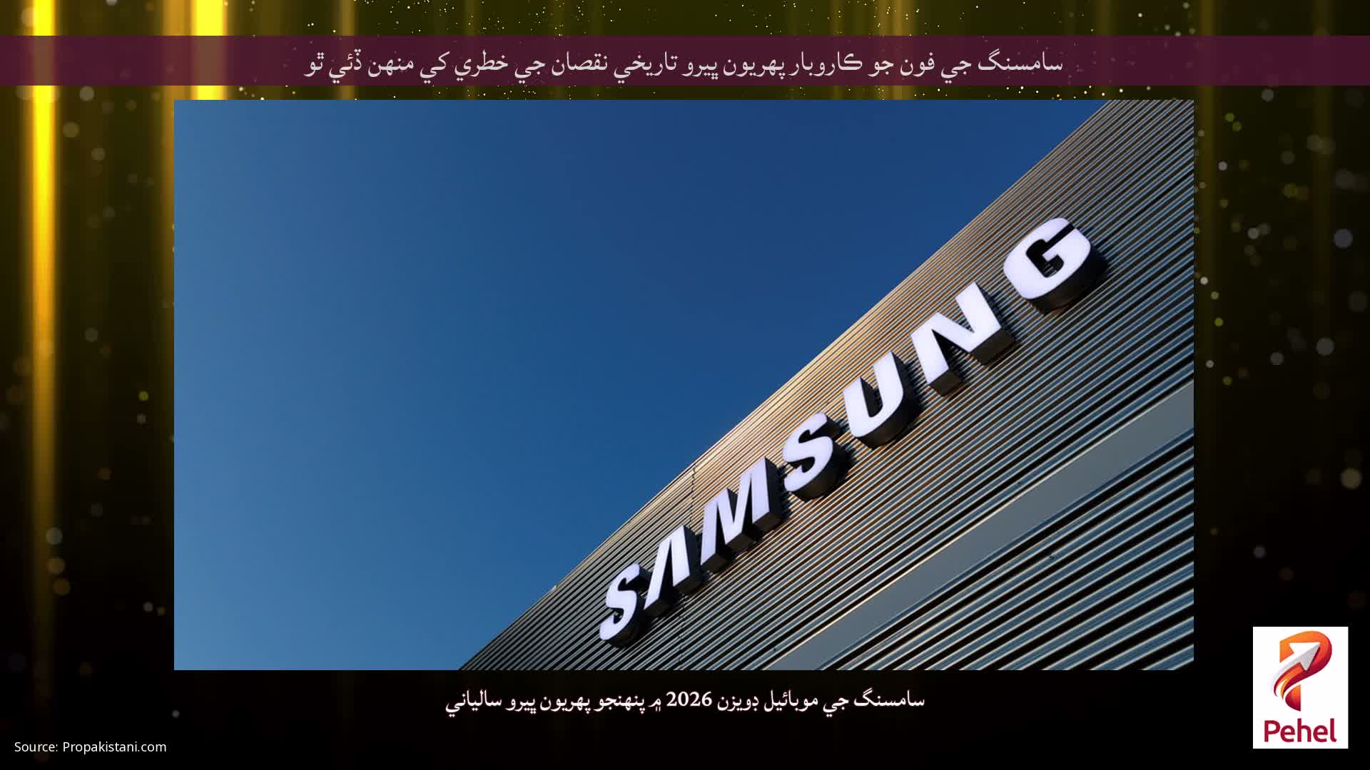 سامسنگ جي فون جو ڪاروبار پهريون ڀيرو تاريخي نقصان جي خطري کي منهن ڏئي ٿو