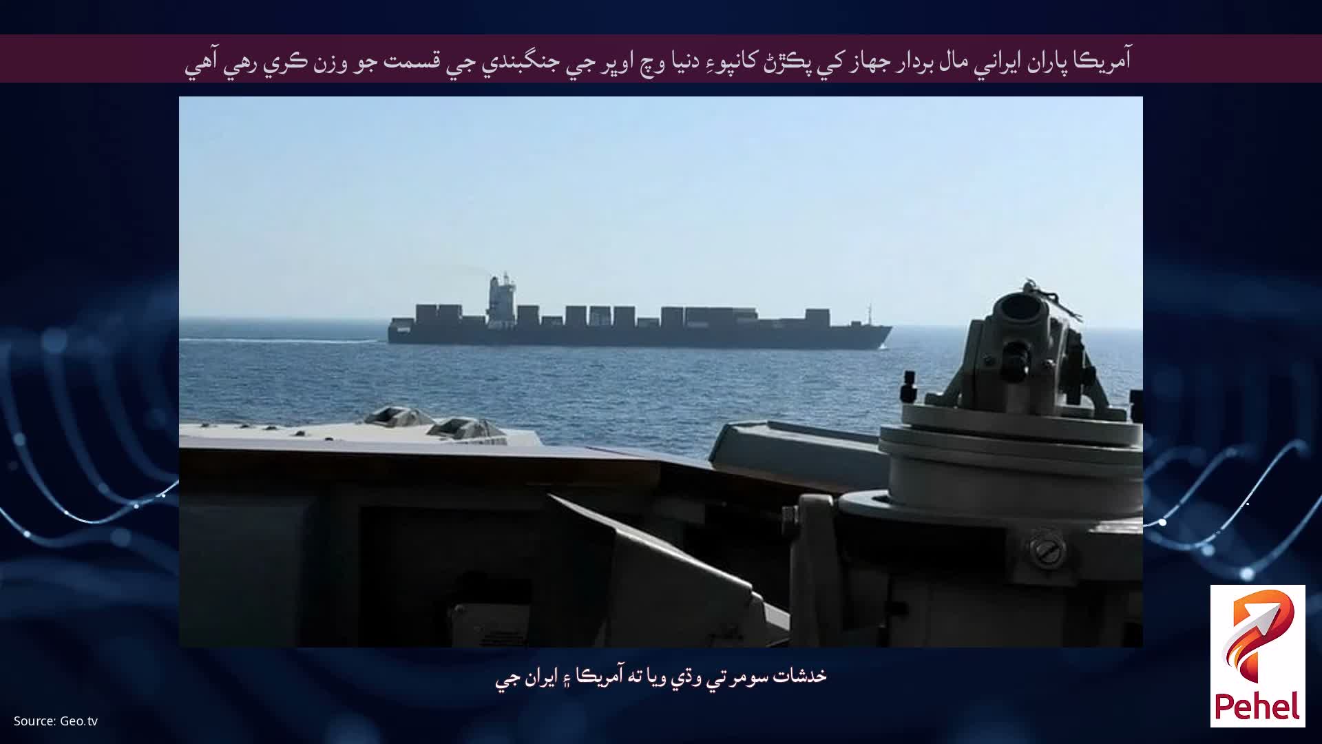 آمريڪا پاران ايراني مال بردار جهاز کي پڪڙڻ کانپوءِ دنيا وچ اوڀر جي جنگبندي جي قسمت جو وزن ڪري رهي آهي