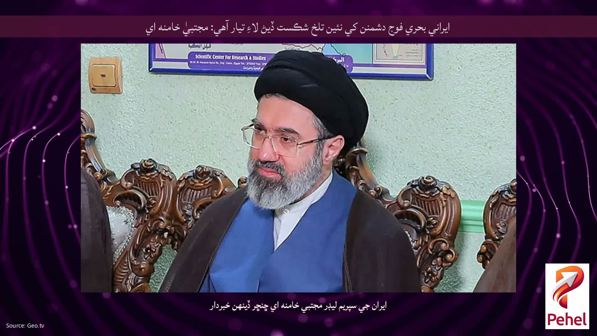 ايراني بحري فوج دشمنن کي نئين تلخ شڪست ڏيڻ لاءِ تيار آهي: مجتبيٰ خامنه اي