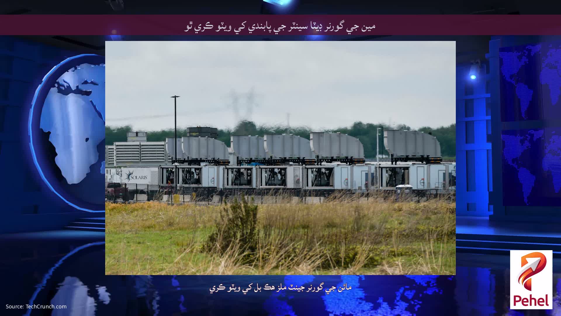 مين جي گورنر ڊيٽا سينٽر جي پابندي کي ويٽو ڪري ٿو