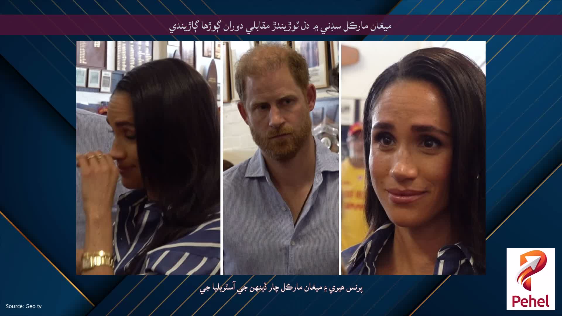 ميغان مارڪل سڊني ۾ دل ٽوڙيندڙ مقابلي دوران ڳوڙها ڳاڙيندي