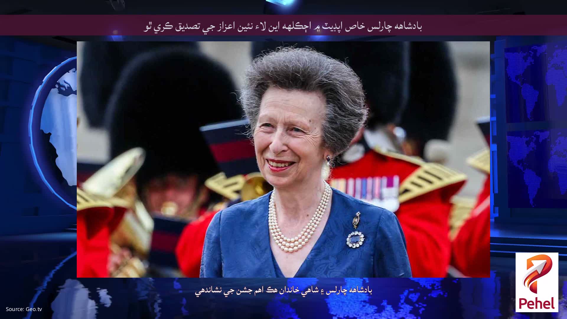 بادشاهه چارلس خاص اپڊيٽ ۾ اڄڪلهه اين لاء نئين اعزاز جي تصديق ڪري ٿو