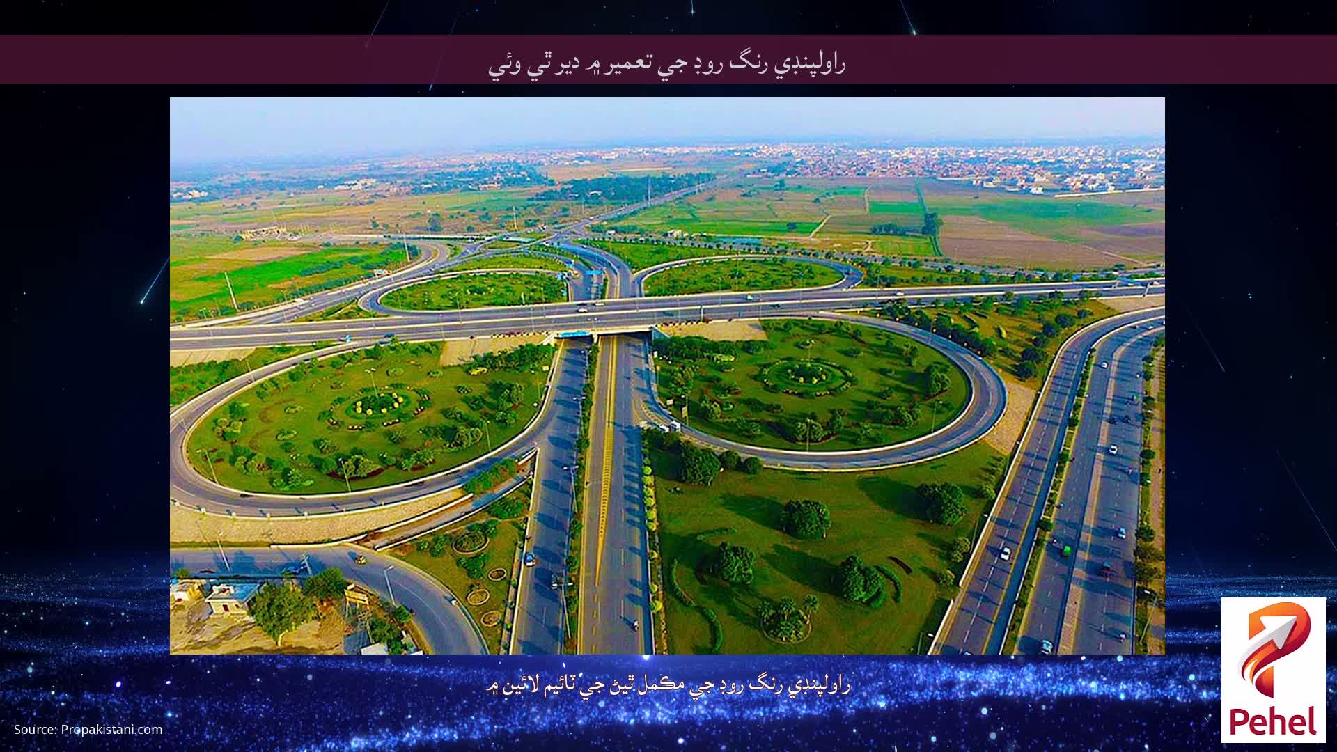 راولپنڊي رنگ روڊ جي تعمير ۾ دير ٿي وئي
