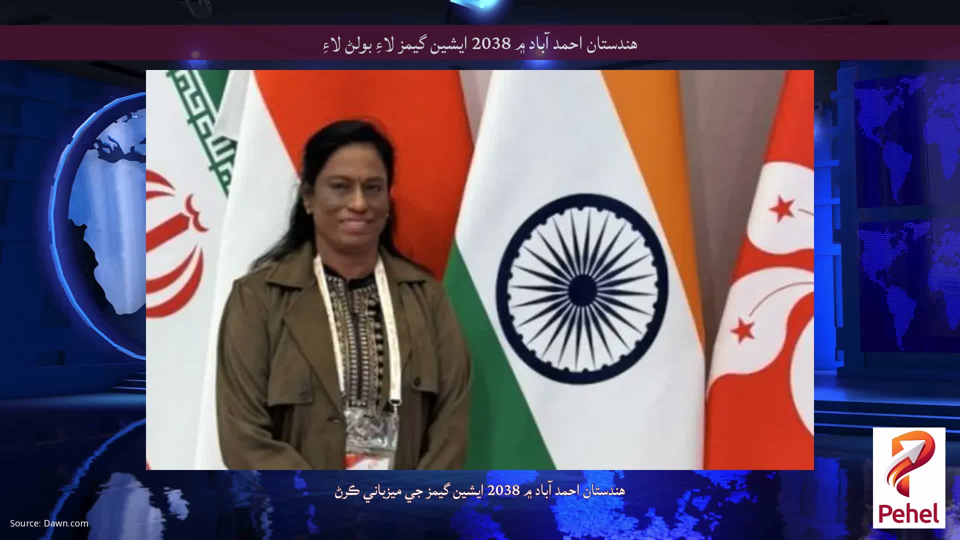 هندستان احمد آباد ۾ 2038 ايشين گيمز لاءِ بولڻ لاءِ