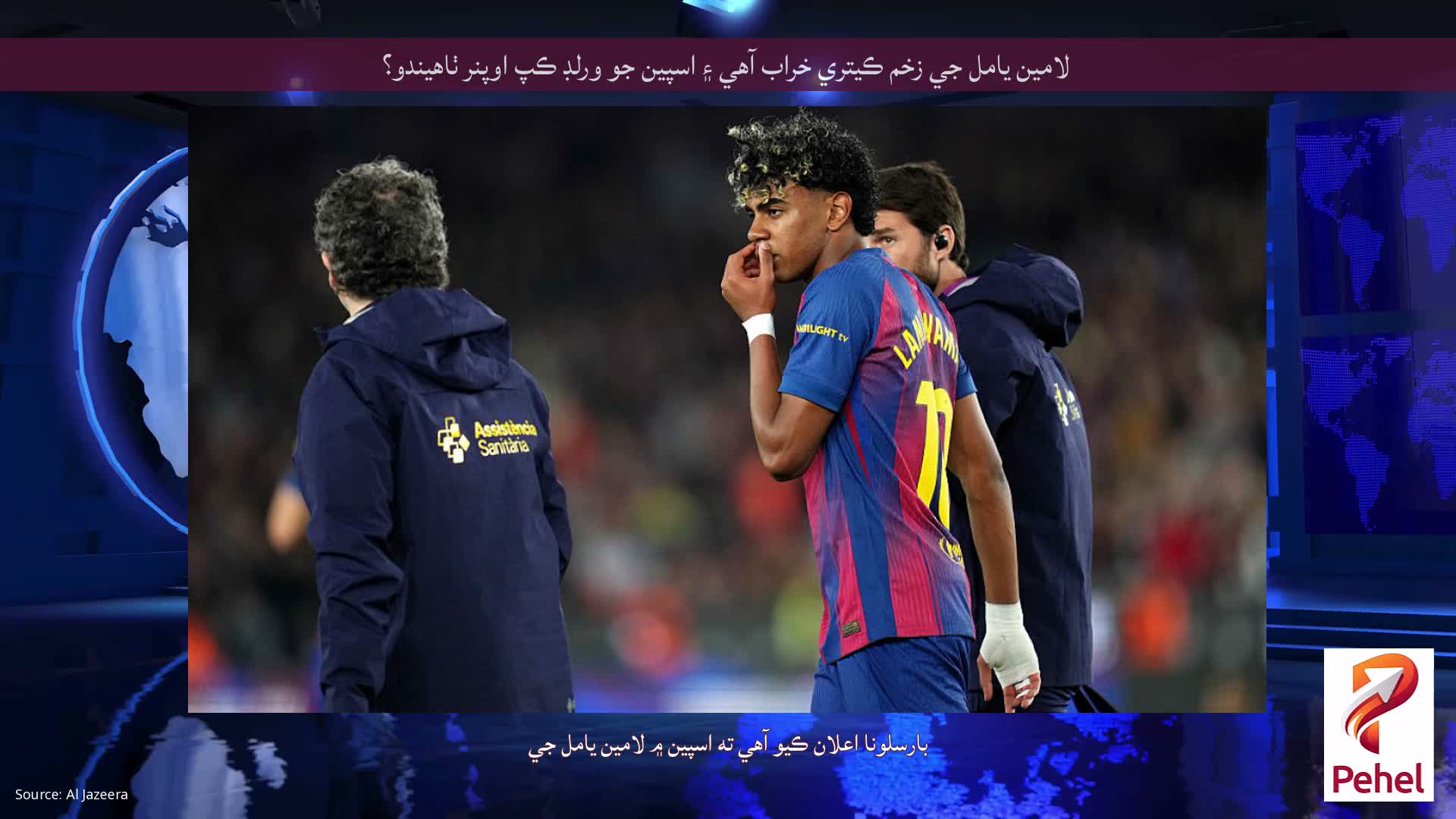 لامين يامل جي زخم ڪيتري خراب آهي ۽ اسپين جو ورلڊ ڪپ اوپنر ٺاهيندو؟