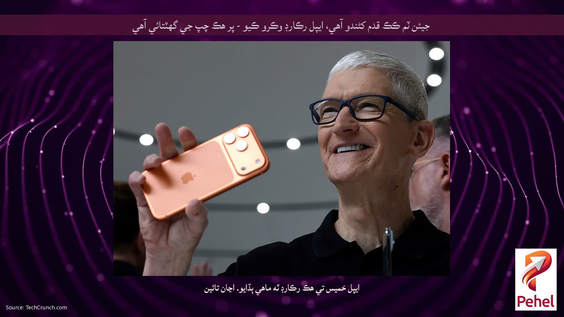 جيئن ٽم ڪڪ قدم کڻندو آهي، ايپل رڪارڊ وڪرو ڪيو - پر هڪ چپ جي گهٽتائي آهي