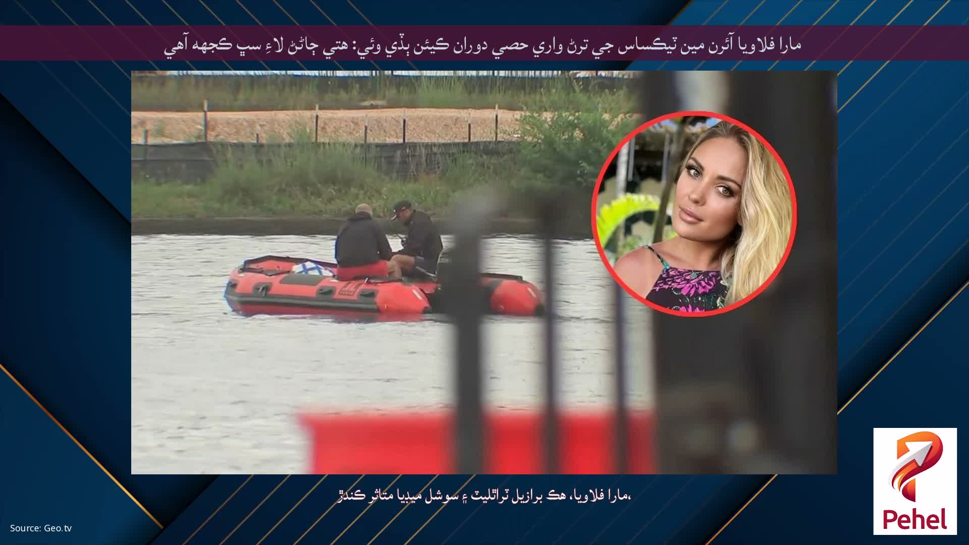 مارا فلاويا آئرن مين ٽيڪساس جي ترڻ واري حصي دوران ڪيئن ٻڏي وئي: هتي ڄاڻڻ لاءِ سڀ ڪجهه آهي