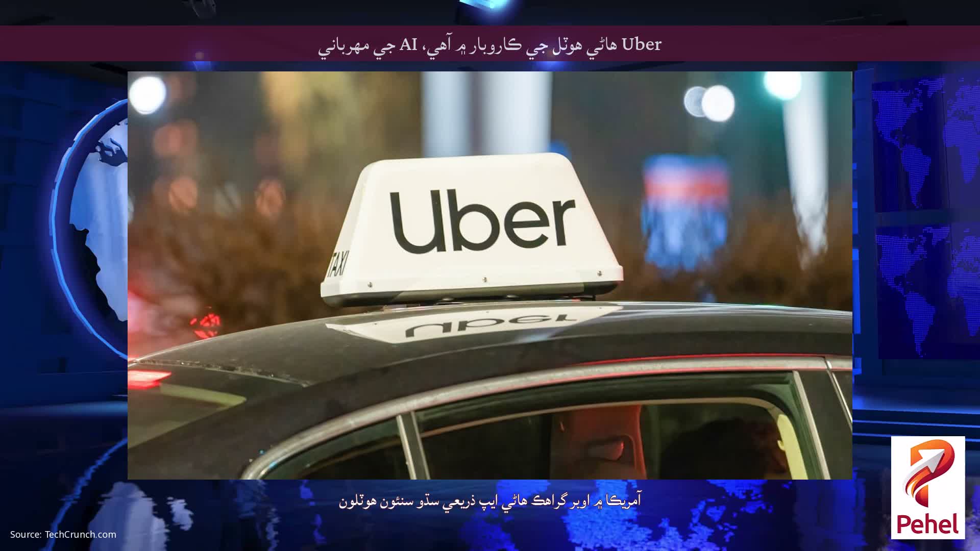 Uber هاڻي هوٽل جي ڪاروبار ۾ آهي، AI جي مهرباني