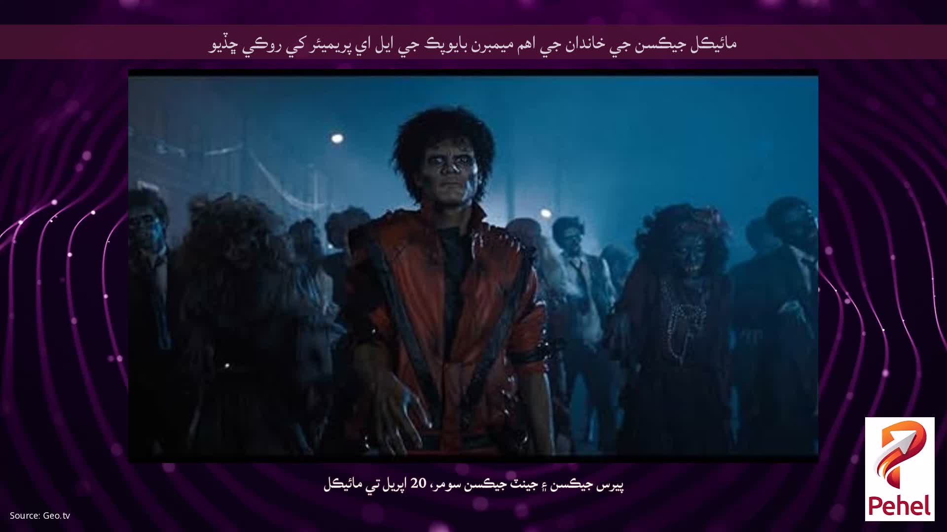 مائيڪل جيڪسن جي خاندان جي اهم ميمبرن بايوپڪ جي ايل اي پريميئر کي روڪي ڇڏيو