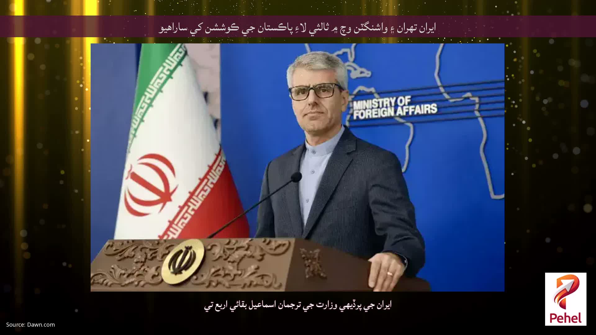 ايران تهران ۽ واشنگٽن وچ ۾ ثالثي لاءِ پاڪستان جي ڪوششن کي ساراهيو