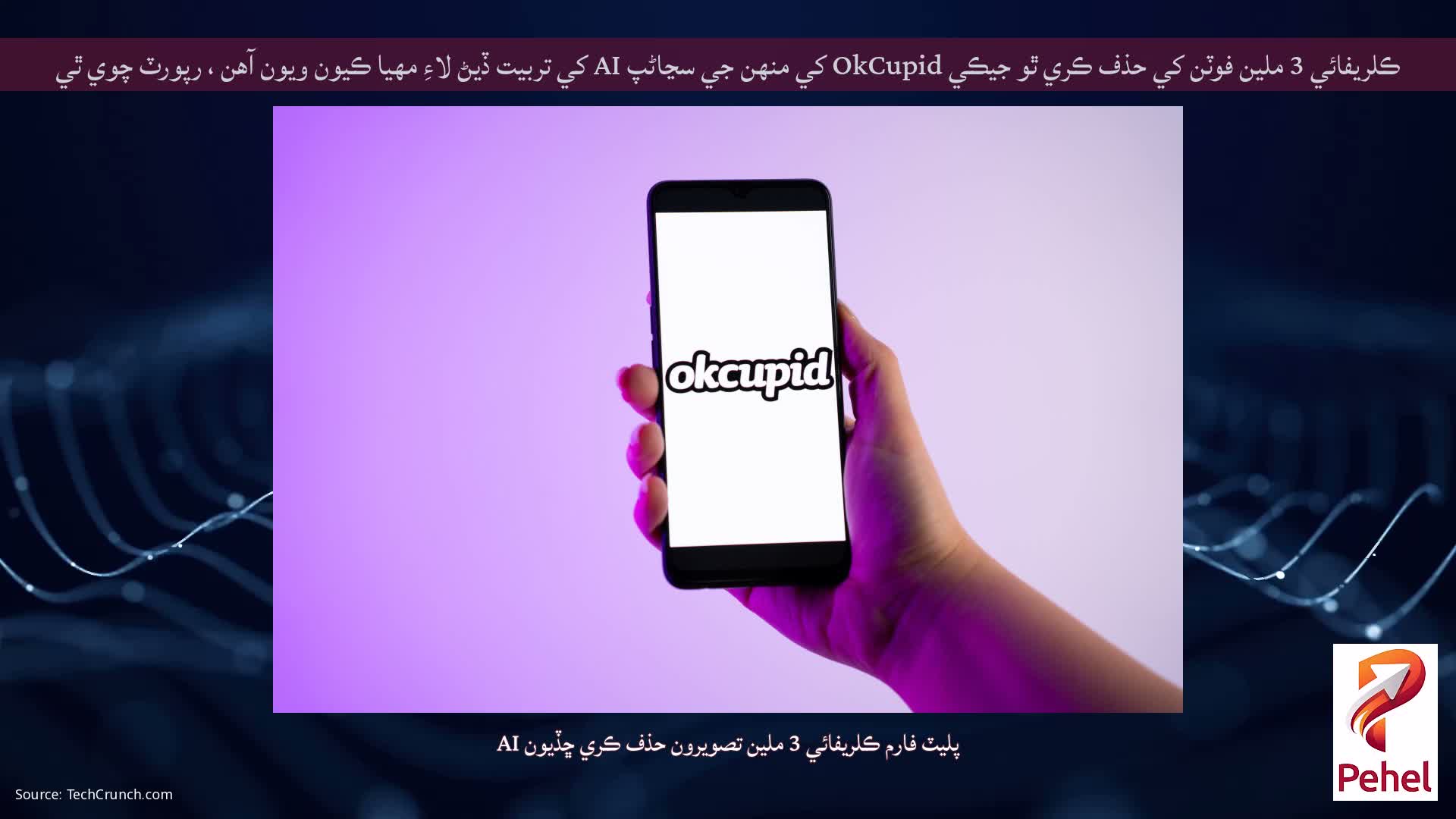 ڪلريفائي 3 ملين فوٽن کي حذف ڪري ٿو جيڪي OkCupid کي منهن جي سڃاڻپ AI کي تربيت ڏيڻ لاءِ مهيا ڪيون ويون آهن ، رپورٽ چوي ٿي