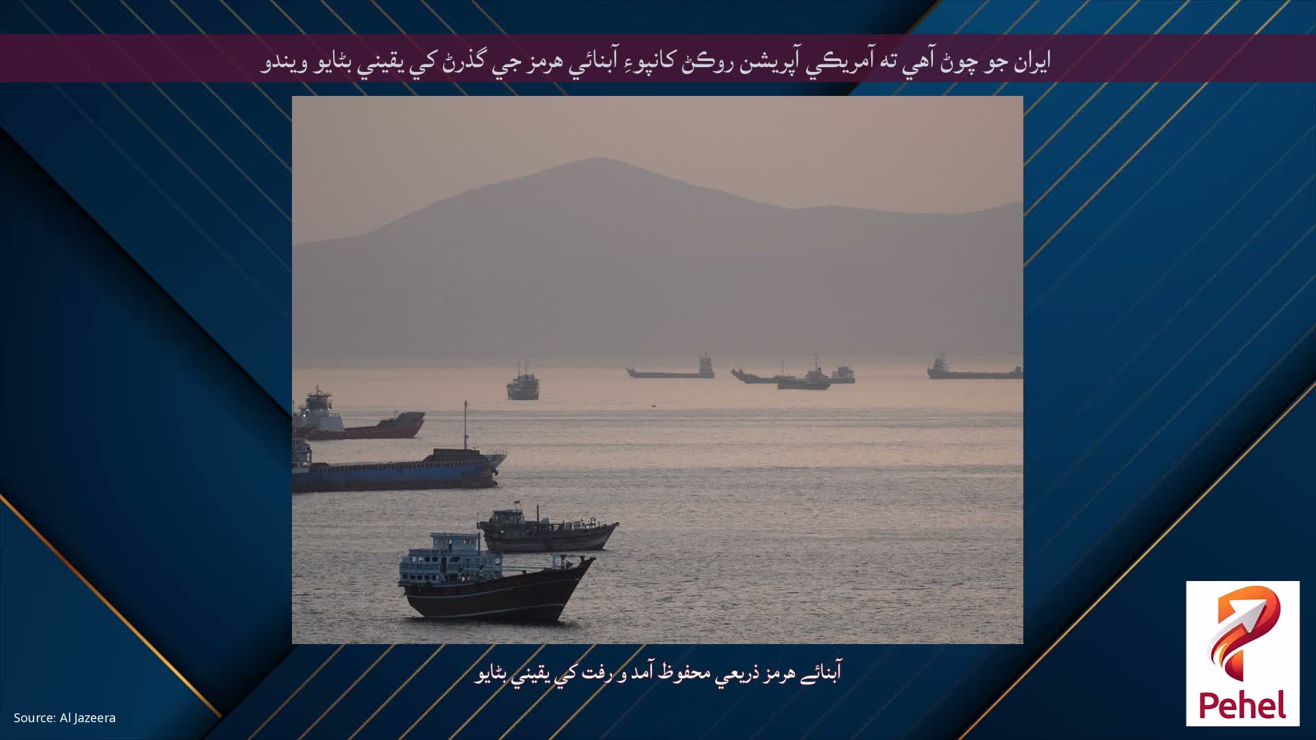 ايران جو چوڻ آهي ته آمريڪي آپريشن روڪڻ کانپوءِ آبنائي هرمز جي گذرڻ کي يقيني بڻايو ويندو