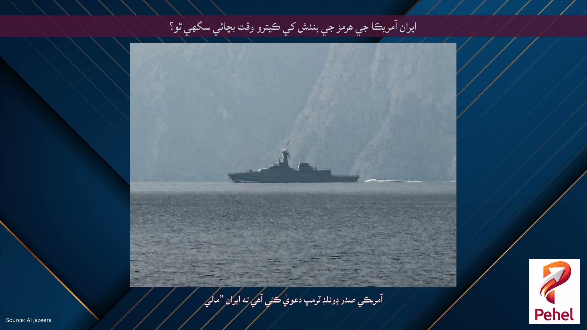 ايران آمريڪا جي هرمز جي بندش کي ڪيترو وقت بچائي سگهي ٿو؟